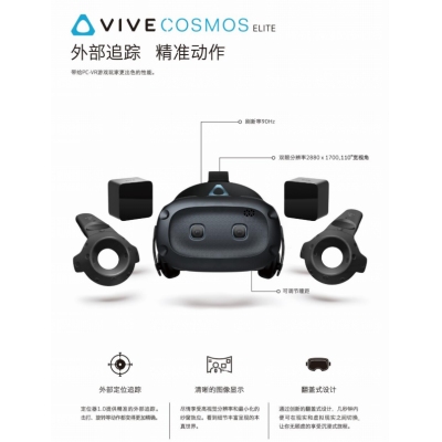 HTC VIVE Cosmos Elite精英套装